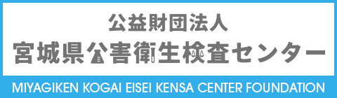 公益財団法人 宮城県公害衛生検査センター リンクバナー画像A