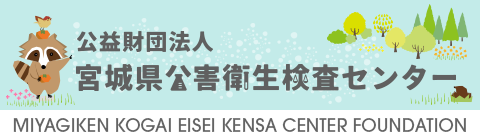 公益財団法人 宮城県公害衛生検査センター リンクバナー画像B