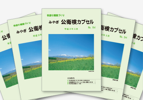 広報誌「公衛検カプセル」の発行