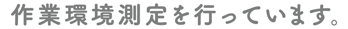 作業環境測定を行っています。