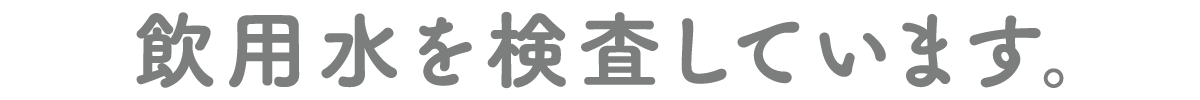 飲用水を検査しています。