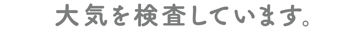 大気を検査しています。