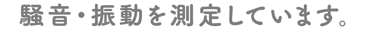 騒音・振動を測定しています。