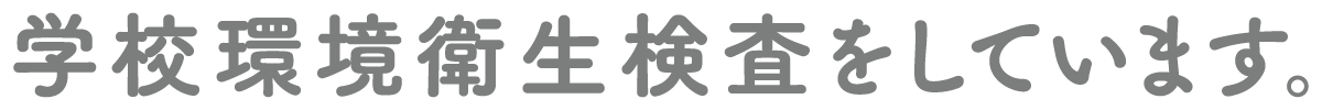 学校環境衛生検査をしています。