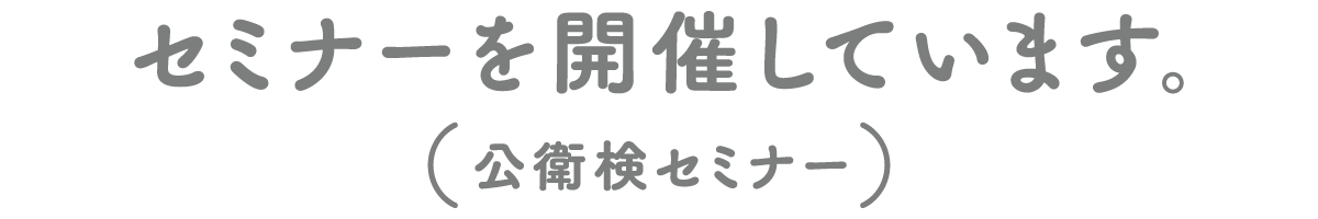 セミナーを開催しています。（公衛検セミナー）