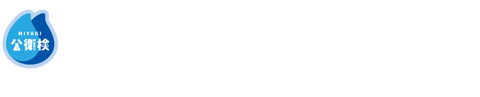 公益財団法人 宮城県公害衛生検査センター