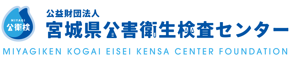 公益財団法人 宮城県公害衛生検査センター｜MIYAGIKEN KOGAI EISEI KENSA CENTER FOUNDATION