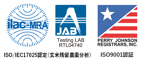 ISO/IEC17025認定（玄米残留農薬分析）／ISO9001認証