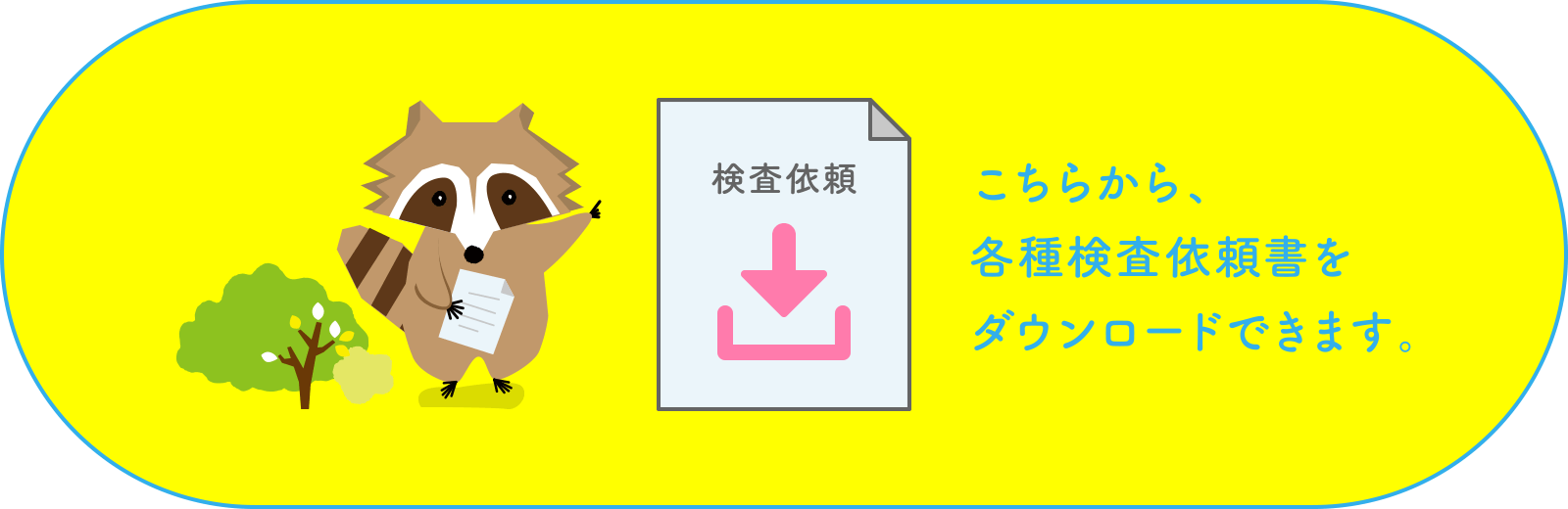 こちらから各種検査依頼書をダウンロードできます。