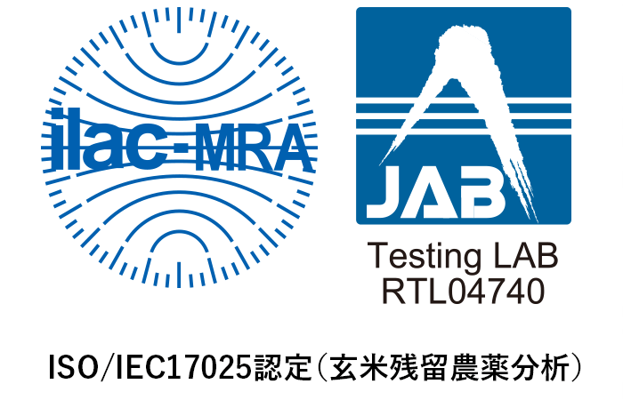 ISO/IEC17025認定（玄米残留農薬分析）