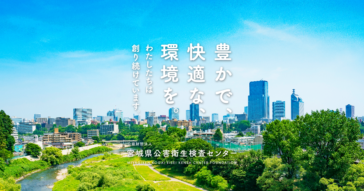 事業概要 - OVERVIEW｜公益財団法人 宮城県公害衛生検査センター